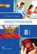 Обществознание. 8 класс - Лексин И.В., Черногор Н.Н. — обложка