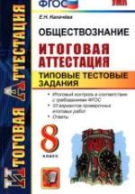 Обществознание. 8 класс. Итоговая аттестация. Типовые тестовые задания - Калачёва Е.Н. — обложка