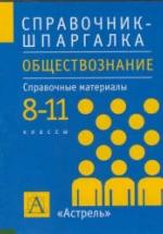 Обществознание. 8-11 классы. Справочные материалы - Дыдко С.Н. — обложка