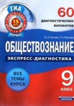 Обществознание. 9 класс. 60 диагностических вариантов - Котова О.А., Лискова Т.Е. — обложка