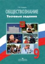 Обществознание. 9 класс. Тестовые задания - Коваль Т.В. — обложка