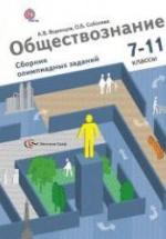Обществознание. Сборник олимпиадных заданий. 7-11 классы. Воронцов А.В., Соболева О.Б. — обложка