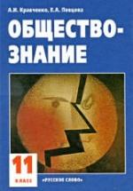 Обществознание. Учебник для 11 класса - Кравченко А.И., Певцова Е.А. — обложка