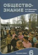 Обществознание. Учебник для 6 класса 2009 - Кравченко А.И., Певцова Е.А. — обложка
