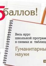Обществознание. Весь курс школьной программы в схемах и таблицах. — обложка