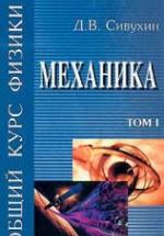 Общий курс физики. В 5 т. Том I. Механика - Сивухин Д.В. — обложка