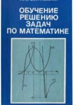 Обучение решению задач по математике - Василевский А.Б. — обложка