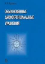 Обыкновенные дифференциальные уравнения - Арнольд В.И. — обложка
