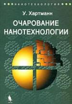 Очарование нанотехнологии - Хартманн У. — обложка