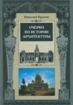 Очерки по истории архитектуры. В 2-х томах - Брунов Н.И. — обложка
