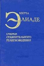 Очерки сравнительного религиоведения - Мирча Элиаде. — обложка