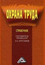 Охрана труда. Справочник. Составлял - Арустамов Э.А. — обложка