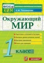 Окружающий мир. 1 класс. Контрольно-измерительные материалы - Тихомирова Е.М. — обложка