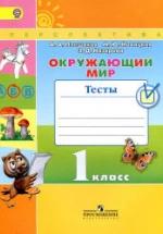 Окружающий мир. 1 класс. Тесты - Плешаков А.А., Новицкая М.Ю. — обложка