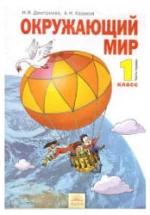 Окружающий мир. 1 класс. В 2 часть - Дмитриева Н.Я., Казаков А.Н. — обложка