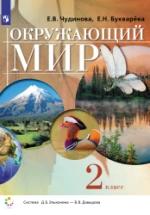 Окружающий мир. 2 класс - Чудинова Е.В., Букварёва Е.Н. — обложка