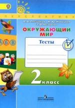 Окружающий мир. 2 класс. Тесты - Плешаков А.А., Новицкая М.Ю. — обложка