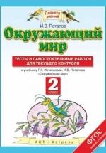Окружающий мир. 2 класс. Тесты и самостоятельные работы для текущего контроля. К учебнику - Г. Г. Ивченковой, И. В. Потапова. Г. Г. Ивченкова — обложка