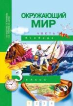 Окружающий мир. 3 класс. В 2 частях - Федотова, Трафимова. — обложка
