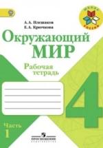 Окружающий мир. 4 класс. Рабочая тетрадь в 2 часть - Плешаков А.А., Крючкова Е.А. — обложка