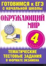 Окружающий мир. 4 класс. Тематические тестовые задания в формате экзамена - Нянковская Н.Н., Танько М.А. — обложка
