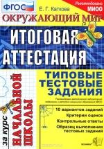 Окружающий мир. Итоговая аттестация за курс начальной школы. Типовые тестовые задания - Каткова Е.Г. — обложка