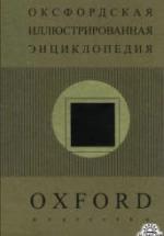 Оксфордская иллюстрированная энциклопедия. Искусство - Норвич Д. — обложка