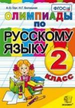 Олимпиады по русскому языку. 2 класс - Орг А.О., Белицкая Н.Г. — обложка