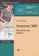Оператор ЭВМ. Практические работы - Струмпэ Н.В. — обложка