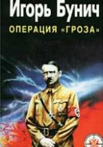 Операция "Гроза". Кровавые игры диктаторов - Игорь Бунич — обложка