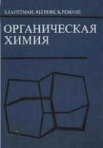 Органическая химия - Гауптман З., Грефе Ю., Ремане Х. — обложка