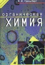 Органическая химия - Грандберг И.И. — обложка
