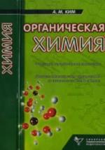 Органическая химия - Ким А.М. — обложка
