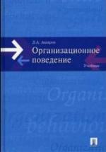 Организационное поведение. Аширов Д.А. — обложка