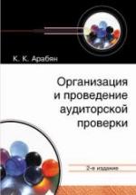 Организация и проведение аудиторской проверки. Арабян К.К. — обложка