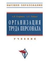 Организация труда персонала - Егоршин А.П., Зайцев А.К. — обложка