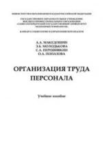 Организация труда персонала - Македошин А.А., Молодькова Э.Б., Перешивкин С.А., Попазова О.А. — обложка