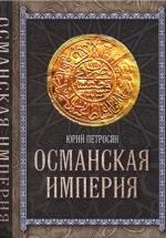 Османская империя - Петросян Ю. — обложка