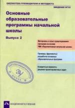 Основные образовательные программы начальной школы. Выпуск 2. Сост. Соломатин А.М. — обложка