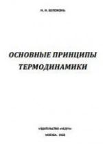 Основные принципы термодинамики - Белоконь Н.И. — обложка