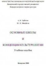 Основные школы и концепции культурологии - Горбатов А.В., Михайлов Ю.И. — обложка