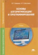 Основы алгоритмизации и программирования - Семакин И.Г., Шестаков А.П. — обложка