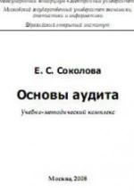 Основы аудита - Соколова Е.С. — обложка