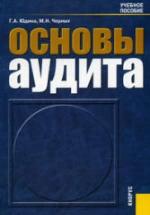 Основы аудита - Юдина Г.А., Черных М.Н. — обложка