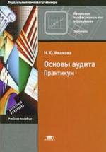 Основы аудита. Практикум - Иванова Н.Ю. — обложка
