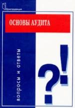 Основы аудита. Вопросы и ответы - Танков В.А. — обложка