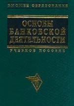 Основы банковской деятельности (Банковское дело). Под редакцией - Тагирбекова К.Р. — обложка