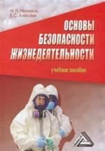 Основы безопасности жизнедеятельности - Алексеев В.С., Иванюков М.И. — обложка