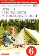 Основы безопасности жизнедеятельности. 6 класс. Тетрадь для оценки качества знаний - Латчук В.Н., Миронов С.К. — обложка