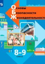 Основы безопасности жизнедеятельности. 8-9 классы. Учебник - Виноградова Н.Ф., Смирнов Д.В., Сидоренко Л.В., Таранин А.Б. — обложка